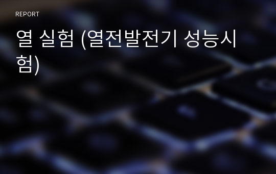 열 실험 (열전발전기 성능시험)