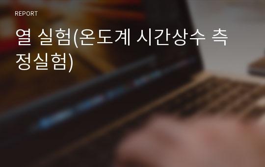 열 실험(온도계 시간상수 측정실험)