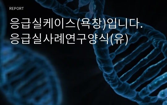 응급실케이스(욕창)입니다. 응급실사례연구양식(유)