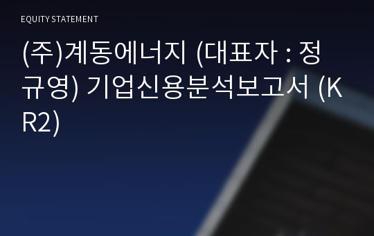 (주)계동에너지 기업신용분석보고서 (KR2)