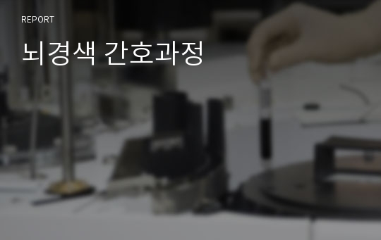 뇌경색 간호과정