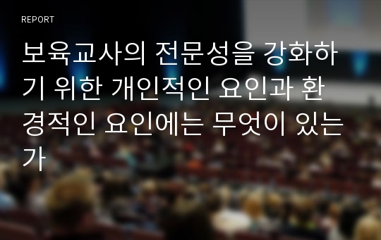 보육교사의 전문성을 강화하기 위한 개인적인 요인과 환경적인 요인에는 무엇이 있는가