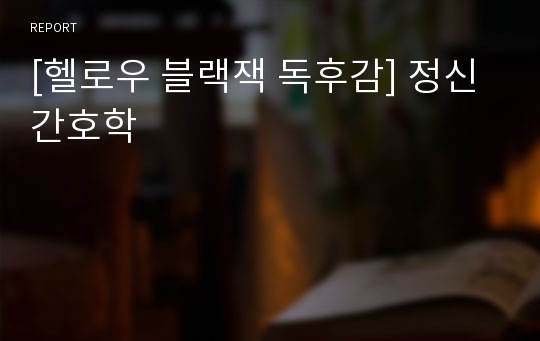 [헬로우 블랙잭 독후감] 정신간호학