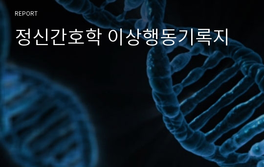 정신간호학 이상행동기록지