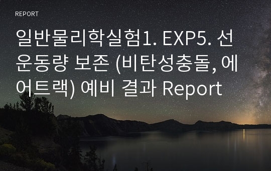 일반물리학실험1. EXP5. 선 운동량 보존 (비탄성충돌, 에어트랙) 예비 결과 Report