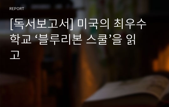 [독서보고서] 미국의 최우수 학교 ‘블루리본 스쿨’을 읽고