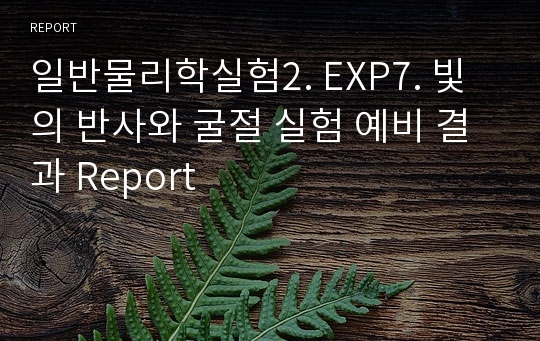 일반물리학실험2. EXP7. 빛의 반사와 굴절 실험 예비 결과 Report