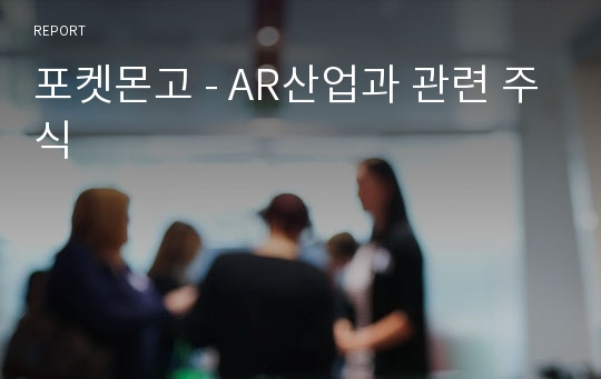 포켓몬고 - AR산업과 관련 주식