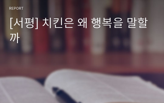 [서평] 치킨은 왜 행복을 말할까