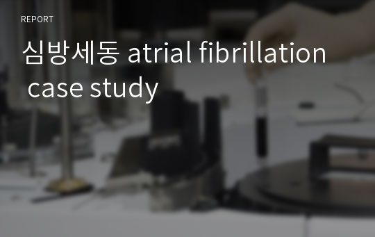 심방세동 atrial fibrillation case study