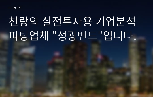 천랑의 실전투자용 기업분석 피팅업체 &quot;성광벤드&quot;입니다.