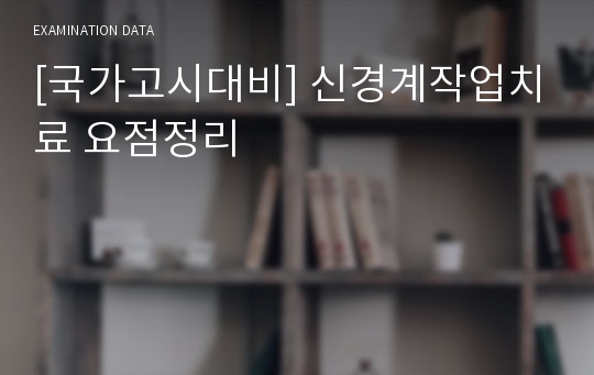 [국가고시대비] 신경계작업치료 요점정리