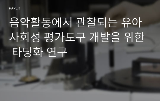 음악활동에서 관찰되는 유아 사회성 평가도구 개발을 위한 타당화 연구