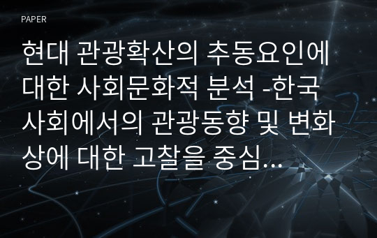 현대 관광확산의 추동요인에 대한 사회문화적 분석 -한국사회에서의 관광동향 및 변화상에 대한 고찰을 중심으로-