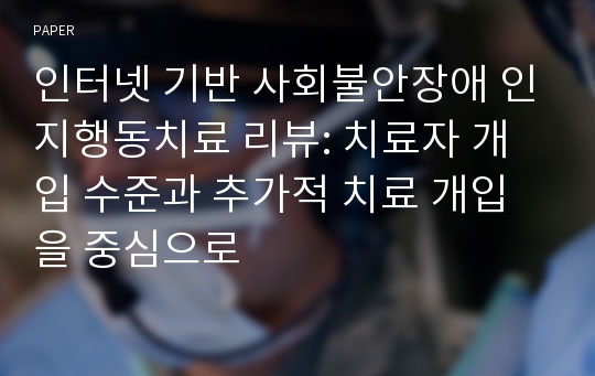 인터넷 기반 사회불안장애 인지행동치료 리뷰: 치료자 개입 수준과 추가적 치료 개입을 중심으로