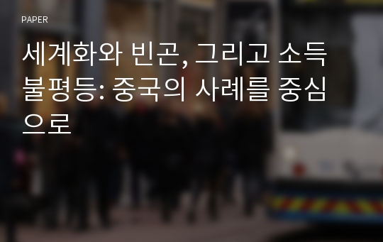 세계화와 빈곤, 그리고 소득불평등: 중국의 사례를 중심으로