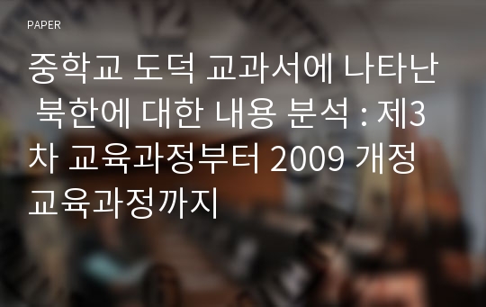 중학교 도덕 교과서에 나타난 북한에 대한 내용 분석 : 제3차 교육과정부터 2009 개정 교육과정까지