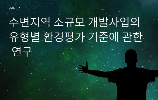 수변지역 소규모 개발사업의 유형별 환경평가 기준에 관한 연구