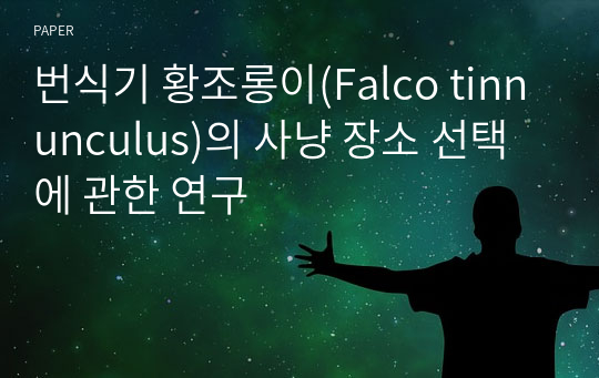 번식기 황조롱이(Falco tinnunculus)의 사냥 장소 선택에 관한 연구