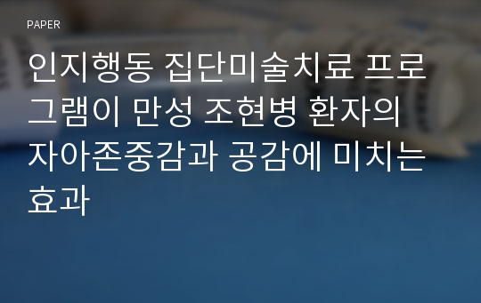 인지행동 집단미술치료 프로그램이 만성 조현병 환자의 자아존중감과 공감에 미치는 효과