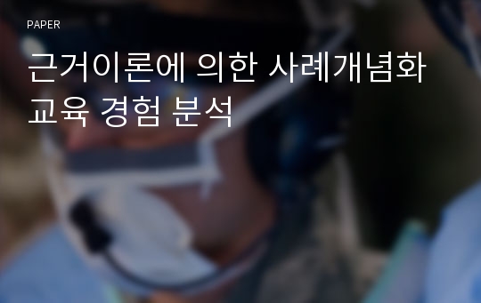 근거이론에 의한 사례개념화 교육 경험 분석