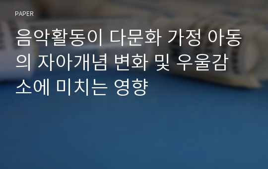 음악활동이 다문화 가정 아동의 자아개념 변화 및 우울감소에 미치는 영향