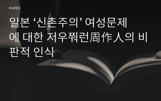 일본 ‘신촌주의’ 여성문제에 대한 저우쭤런周作人의 비판적 인식