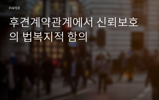 후견계약관계에서 신뢰보호의 법복지적 함의