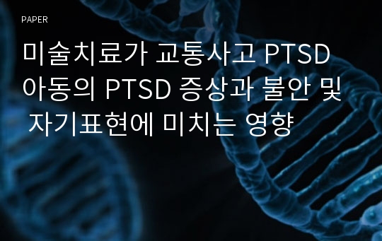 미술치료가 교통사고 PTSD 아동의 PTSD 증상과 불안 및 자기표현에 미치는 영향