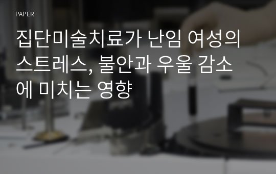 집단미술치료가 난임 여성의 스트레스, 불안과 우울 감소에 미치는 영향