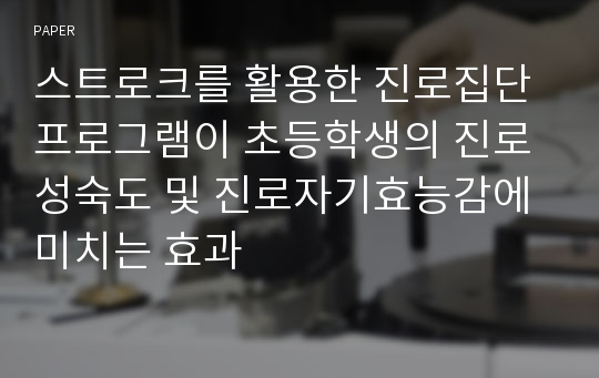 스트로크를 활용한 진로집단프로그램이 초등학생의 진로성숙도 및 진로자기효능감에 미치는 효과