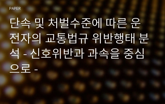 단속 및 처벌수준에 따른 운전자의 교통법규 위반행태 분석 - 신호위반과 과속을 중심으로 -