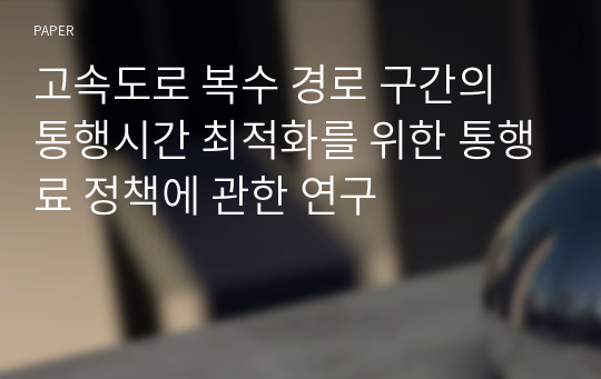 고속도로 복수 경로 구간의 통행시간 최적화를 위한 통행료 정책에 관한 연구