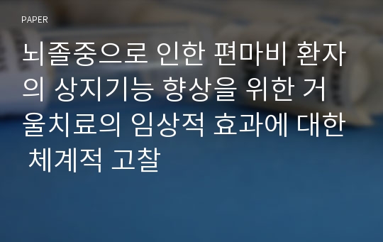 뇌졸중으로 인한 편마비 환자의 상지기능 향상을 위한 거울치료의 임상적 효과에 대한 체계적 고찰