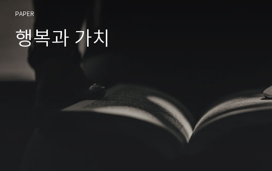 행복과 가치