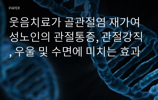 웃음치료가 골관절염 재가여성노인의 관절통증, 관절강직, 우울 및 수면에 미치는 효과