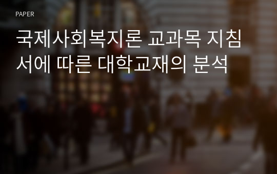 국제사회복지론 교과목 지침서에 따른 대학교재의 분석