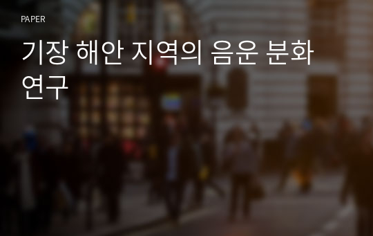 기장 해안 지역의 음운 분화 연구