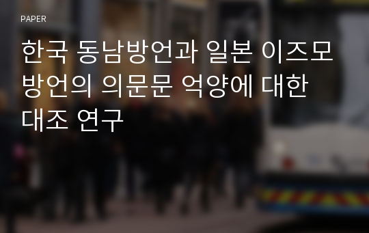 한국 동남방언과 일본 이즈모방언의 의문문 억양에 대한 대조 연구 