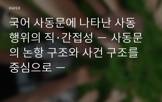 국어 사동문에 나타난 사동 행위의 직·간접성 － 사동문의 논항 구조와 사건 구조를 중심으로 －