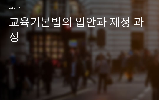 교육기본법의 입안과 제정 과정