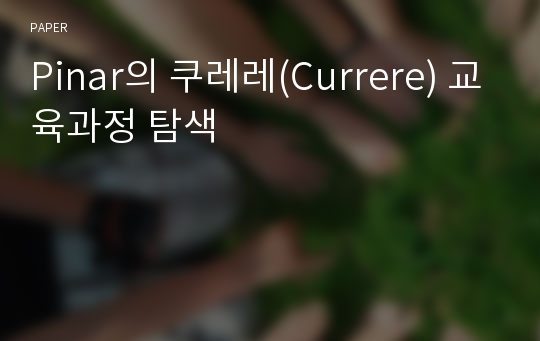 Pinar의 쿠레레(Currere) 교육과정 탐색