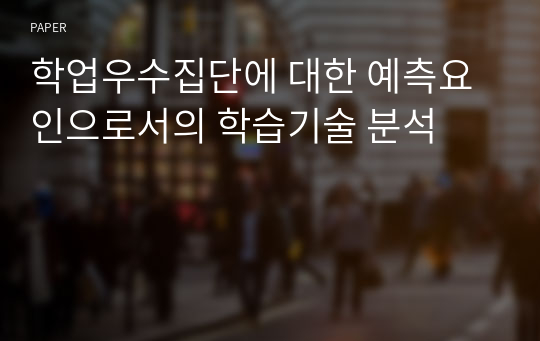 학업우수집단에 대한 예측요인으로서의 학습기술 분석