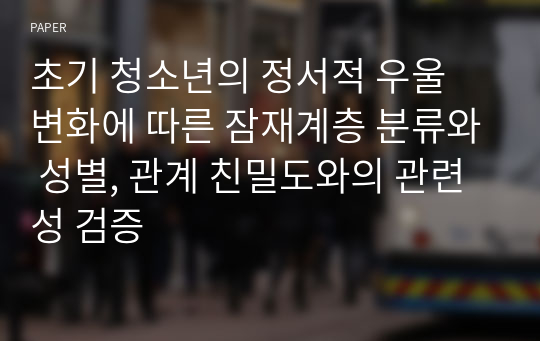 초기 청소년의 정서적 우울 변화에 따른 잠재계층 분류와 성별, 관계 친밀도와의 관련성 검증