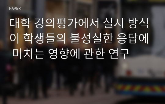 대학 강의평가에서 실시 방식이 학생들의 불성실한 응답에 미치는 영향에 관한 연구