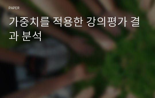 가중치를 적용한 강의평가 결과 분석