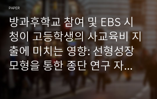 방과후학교 참여 및 EBS 시청이 고등학생의 사교육비 지출에 미치는 영향: 선형성장모형을 통한 종단 연구 자료 분석