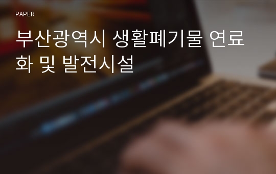 부산광역시 생활폐기물 연료화 및 발전시설