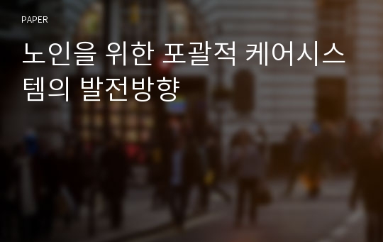 노인을 위한 포괄적 케어시스템의 발전방향