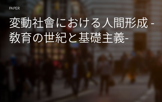 変動社會における人間形成 -敎育の世紀と基礎主義-